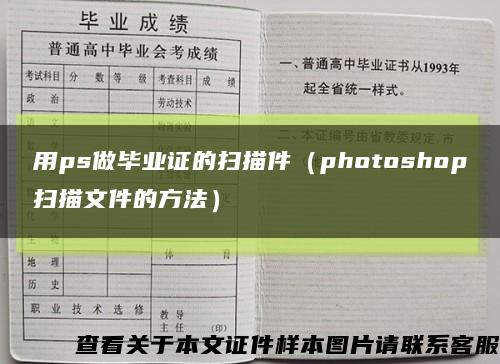 用ps做毕业证的扫描件（photoshop扫描文件的方法）缩略图