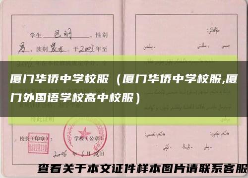 厦门华侨中学校服（厦门华侨中学校服,厦门外国语学校高中校服）缩略图