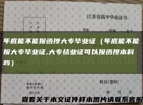 年底能不能报函授大专毕业证（年底能不能报大专毕业证,大专结业证可以报函授本科吗）缩略图