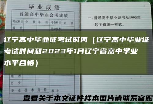 辽宁高中毕业证考试时间（辽宁高中毕业证考试时间和2023年1月辽宁省高中学业水平合格）缩略图