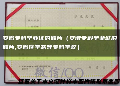 安徽专科毕业证的照片（安徽专科毕业证的照片,安徽医学高等专科学校）缩略图