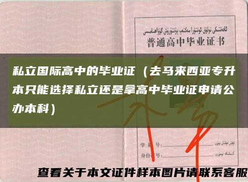 私立国际高中的毕业证（去马来西亚专升本只能选择私立还是拿高中毕业证申请公办本科）缩略图