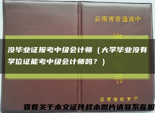 没毕业证报考中级会计师（大学毕业没有学位证能考中级会计师吗？）缩略图
