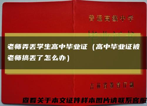 老师弄丢学生高中毕业证（高中毕业证被老师搞丢了怎么办）缩略图