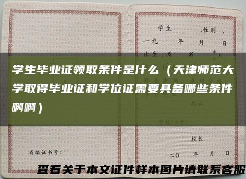 学生毕业证领取条件是什么（天津师范大学取得毕业证和学位证需要具备哪些条件啊啊）缩略图
