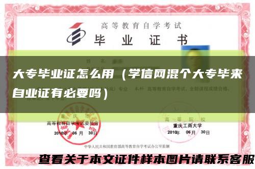 大专毕业证怎么用（学信网混个大专毕来自业证有必要吗）缩略图