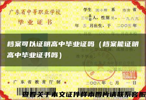 档案可以证明高中毕业证吗（档案能证明高中毕业证书吗）缩略图
