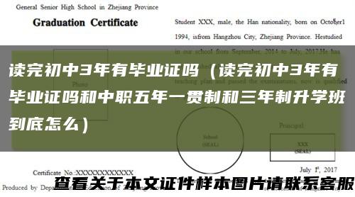 读完初中3年有毕业证吗（读完初中3年有毕业证吗和中职五年一贯制和三年制升学班到底怎么）缩略图