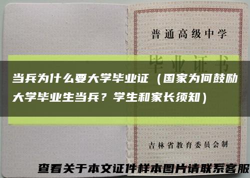 当兵为什么要大学毕业证（国家为何鼓励大学毕业生当兵？学生和家长须知）缩略图