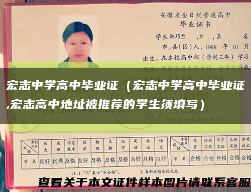 宏志中学高中毕业证（宏志中学高中毕业证,宏志高中地址被推荐的学生须填写）缩略图