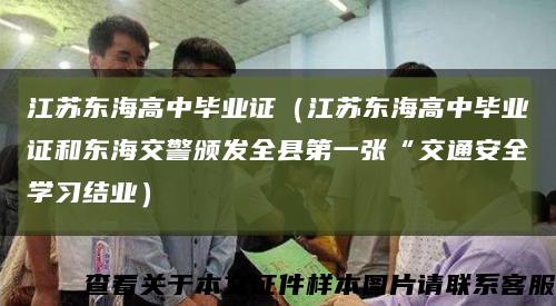 江苏东海高中毕业证（江苏东海高中毕业证和东海交警颁发全县第一张“交通安全学习结业）缩略图
