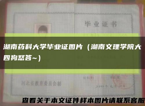 湖南药科大学毕业证图片（湖南文理学院大四狗怒答~）缩略图