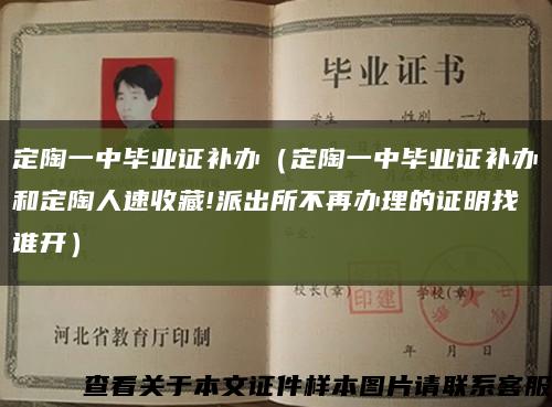 定陶一中毕业证补办（定陶一中毕业证补办和定陶人速收藏!派出所不再办理的证明找谁开）缩略图