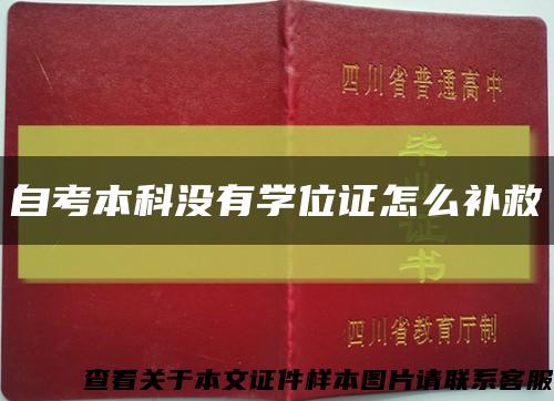 自考本科没有学位证怎么补救缩略图