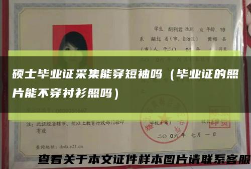 硕士毕业证采集能穿短袖吗（毕业证的照片能不穿衬衫照吗）缩略图