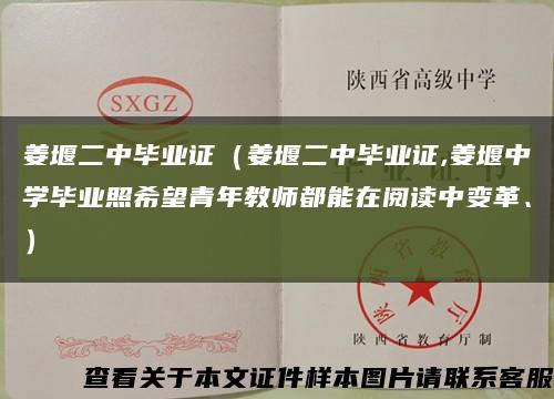 姜堰二中毕业证（姜堰二中毕业证,姜堰中学毕业照希望青年教师都能在阅读中变革、）缩略图