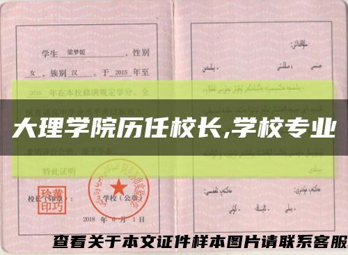 大理学院历任校长,学校专业缩略图