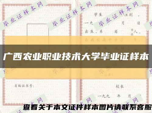 广西农业职业技术大学毕业证样本缩略图
