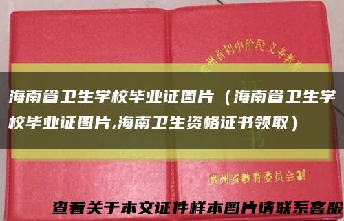 海南省卫生学校毕业证图片（海南省卫生学校毕业证图片,海南卫生资格证书领取）缩略图