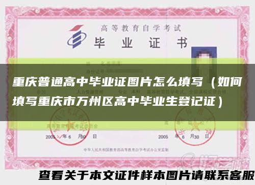重庆普通高中毕业证图片怎么填写（如何填写重庆市万州区高中毕业生登记证）缩略图