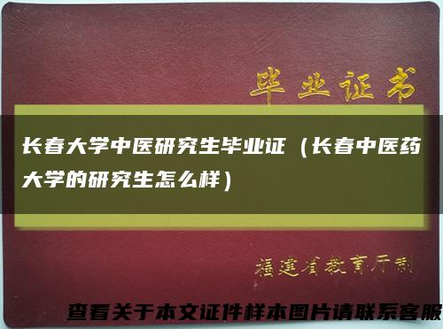 长春大学中医研究生毕业证（长春中医药大学的研究生怎么样）缩略图
