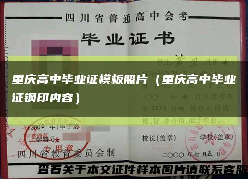 重庆高中毕业证模板照片（重庆高中毕业证钢印内容）缩略图