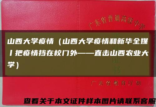 山西大学疫情（山西大学疫情和新华全媒丨把疫情挡在校门外——直击山西农业大学）缩略图