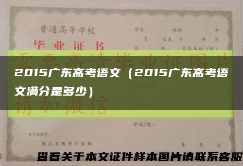 2015广东高考语文（2015广东高考语文满分是多少）缩略图