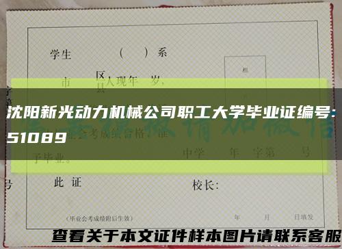 沈阳新光动力机械公司职工大学毕业证编号:51089缩略图