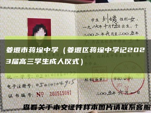 姜堰市蒋垛中学（姜堰区蒋垛中学记2023届高三学生成人仪式）缩略图