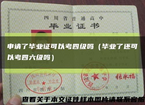 申请了毕业证可以考四级吗（毕业了还可以考四六级吗）缩略图