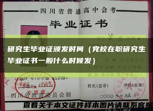 研究生毕业证颁发时间（党校在职研究生毕业证书一般什么时候发）缩略图