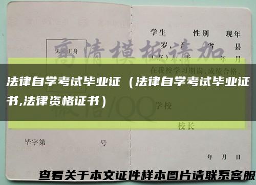 法律自学考试毕业证（法律自学考试毕业证书,法律资格证书）缩略图