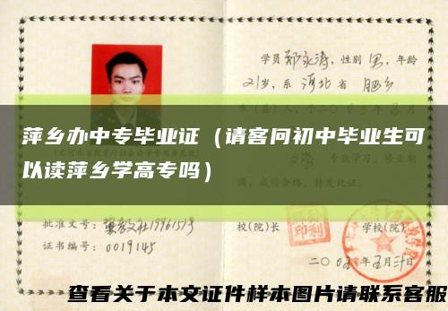 萍乡办中专毕业证（请客问初中毕业生可以读萍乡学高专吗）缩略图
