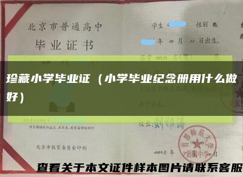 珍藏小学毕业证（小学毕业纪念册用什么做好）缩略图