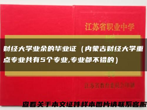财经大学业余的毕业证（内蒙古财经大学重点专业共有5个专业,专业都不错的）缩略图