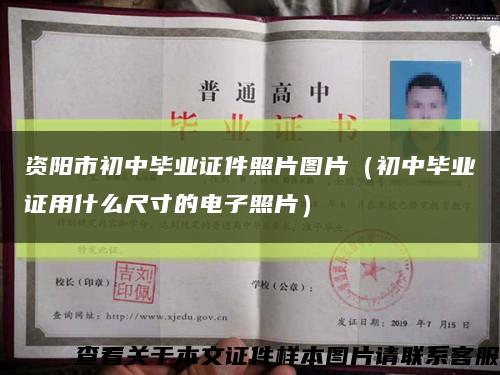 资阳市初中毕业证件照片图片（初中毕业证用什么尺寸的电子照片）缩略图