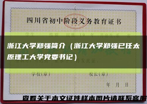 浙江大学郑强简介（浙江大学郑强已任太原理工大学党委书记）缩略图