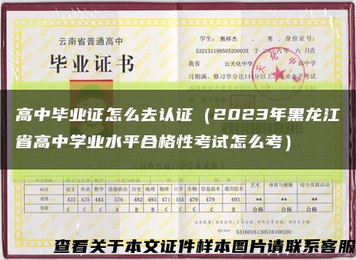 高中毕业证怎么去认证（2023年黑龙江省高中学业水平合格性考试怎么考）缩略图