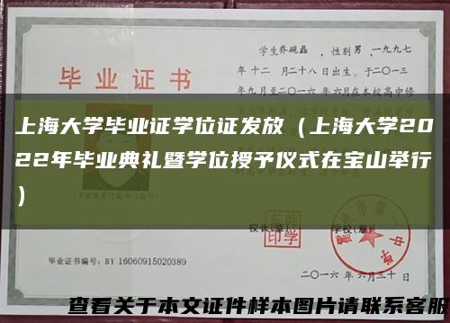 上海大学毕业证学位证发放（上海大学2022年毕业典礼暨学位授予仪式在宝山举行）缩略图