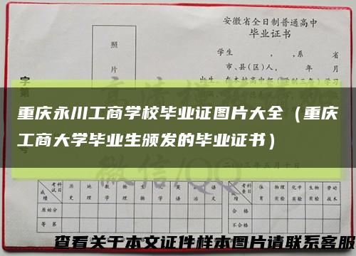 重庆永川工商学校毕业证图片大全（重庆工商大学毕业生颁发的毕业证书）缩略图