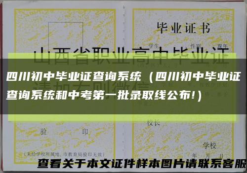四川初中毕业证查询系统（四川初中毕业证查询系统和中考第一批录取线公布!）缩略图