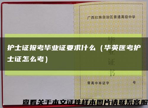 护士证报考毕业证要求什么（华英医考护士证怎么考）缩略图