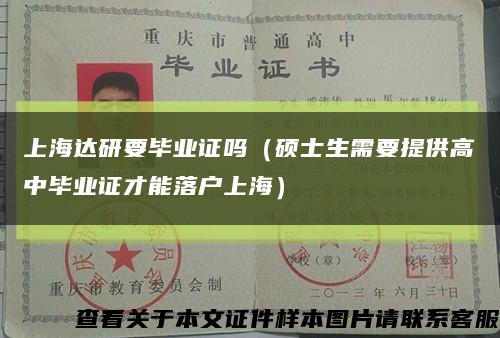 上海达研要毕业证吗（硕士生需要提供高中毕业证才能落户上海）缩略图