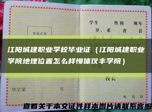 江阳城建职业学校毕业证（江阳城建职业学院地理位置怎么样慢体仅丰学院）缩略图