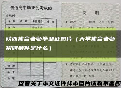 陕西体育老师毕业证图片（大学体育老师招聘条件是什么）缩略图