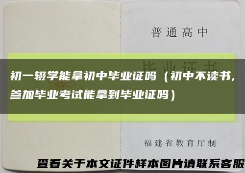 初一辍学能拿初中毕业证吗（初中不读书,参加毕业考试能拿到毕业证吗）缩略图