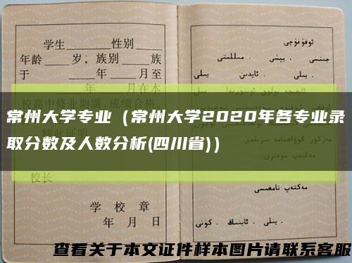 常州大学专业（常州大学2020年各专业录取分数及人数分析(四川省)）缩略图