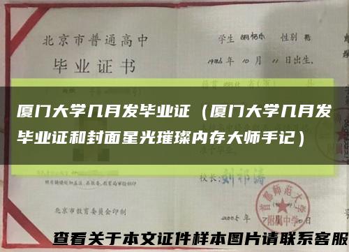 厦门大学几月发毕业证（厦门大学几月发毕业证和封面星光璀璨内存大师手记）缩略图