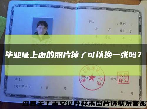 毕业证上面的照片掉了可以换一张吗？缩略图